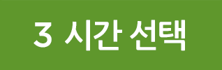 3 시간 선택