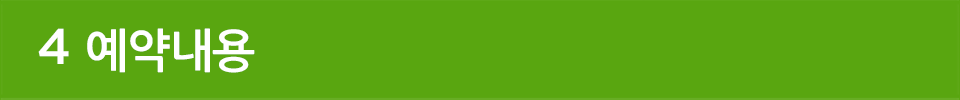 4 예약내용