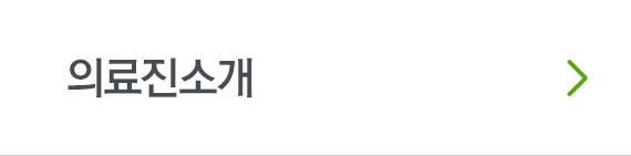 의료진소개