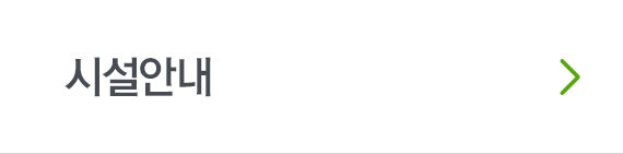 시설안내