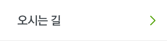 오시는 길