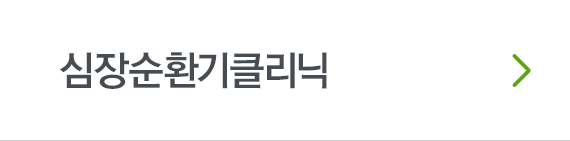 심장순환기클리닉