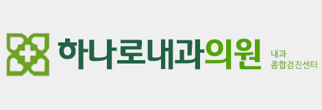 하나로내과의원