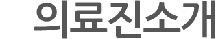 의료진소개