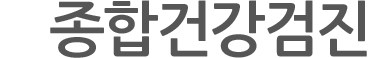 종합건강검진