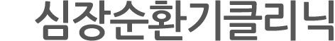 심장순환기클리닉