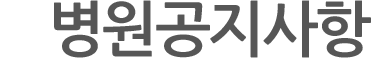 병원공지사항