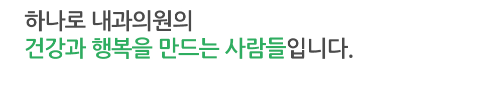 하나로 내과의원의 건강과 행복을 만드는 사람들입니다.